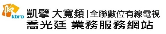 全聯數位有線電視優惠專線0909203165喬專員三重&蘆洲&八里&新竹市&第四台&網路&AI監視器